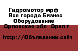 Гидромотор мрф . - Все города Бизнес » Оборудование   . Орловская обл.,Орел г.